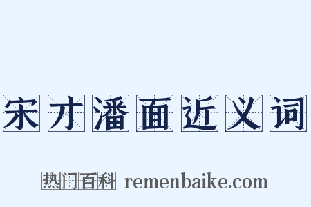 宋才潘面近义词是什么意思的图片